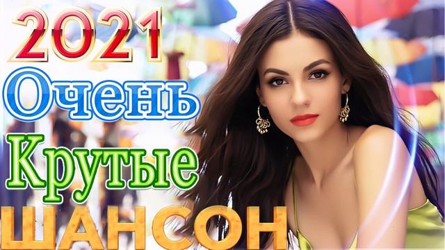 Вот Сборник ТОП Хиты Радио Русский Шансон 2021💞 Шансон 2021 Новые песни июнь 2021 💘Лучшие песни 202 смотреть онлайн