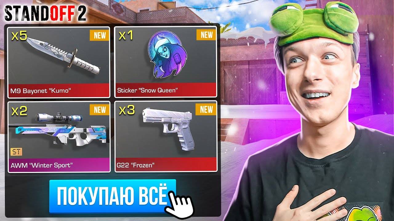 ПОКУПАЮ ВСЕ ДОРОГИЕ НОВОГОДНИЕ СКИНЫ ЗА КАЖДУЮ СМЕРТЬ ЮТУБЕРОВ🙀 (STANDOFF 2)