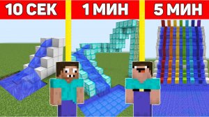 НУБ И ПРО СТРОЯТ ВОДЯНЫЕ ГОРКИ В МАЙНКРАФТ ЗА 10 СЕКУНД/1 МИНУТУ/5 МИНУТ ! БИТВА СТРОИТЕЛЕЙ ТРОЛЛИНГ