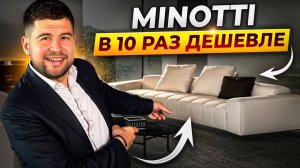 Реплики мебели Minotti: в 10 раз дешевле, чем в Италии! Мебельный тур в Китай