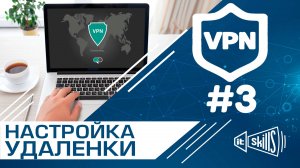 Настройка удаленного доступа 3. Подключение через VPN