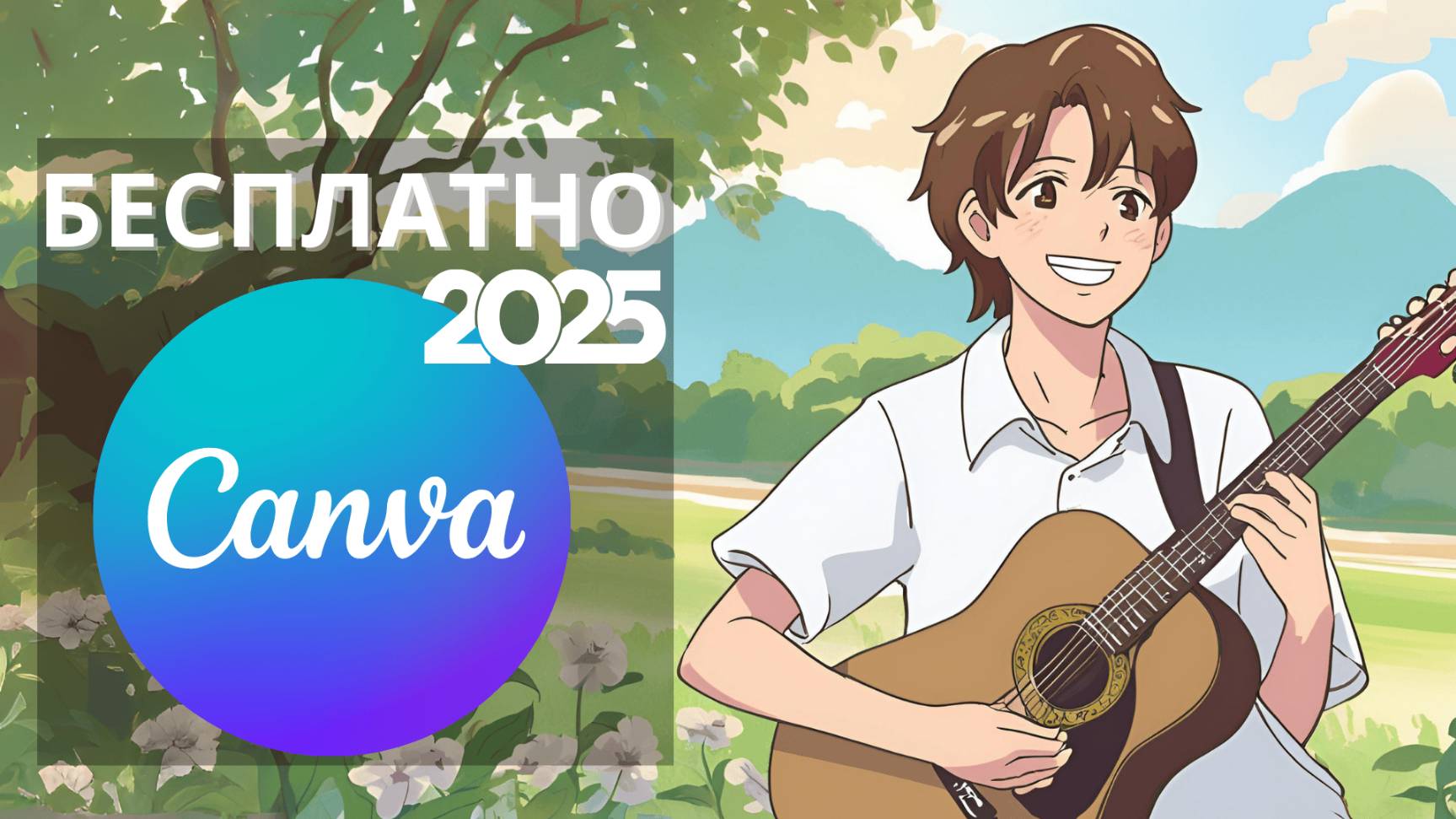 Как получить Canva Pro бесплатно в 2025 году | Все легальные методы смотреть онлайн