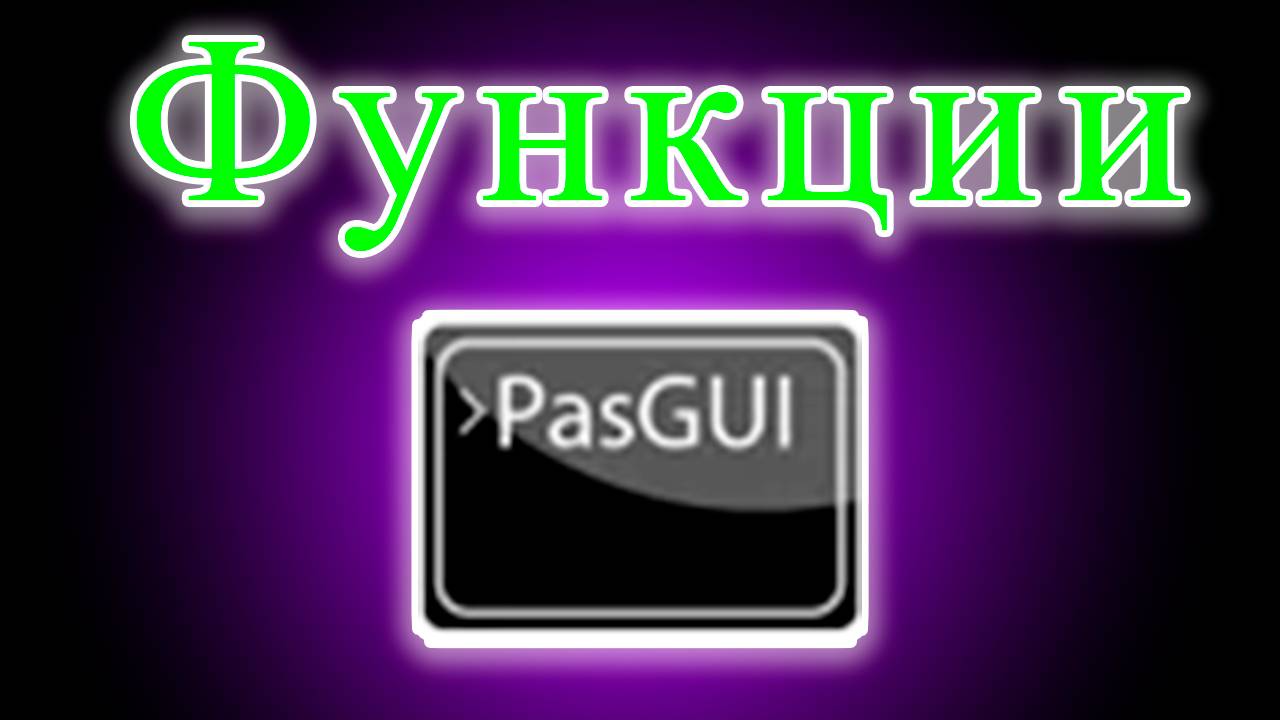 Как работать с функциями в pascal gui смотреть онлайн