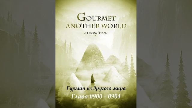 Глава 0900 - 0904 Гурман из другого мира Ранобэ смотреть онлайн