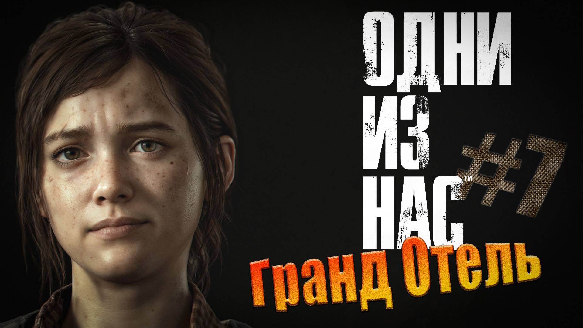 The Last of Us - ч.7 "ОСТАНОВКА В ОТЕЛЕ" смотреть онлайн