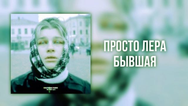 Просто Лера-Бывшая (speed up+reverb) смотреть онлайн