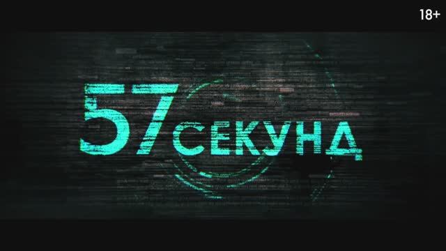 57 секунд (2023) смотреть онлайн