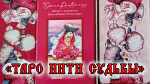 Обзор на "Таро Нити Судьбы"