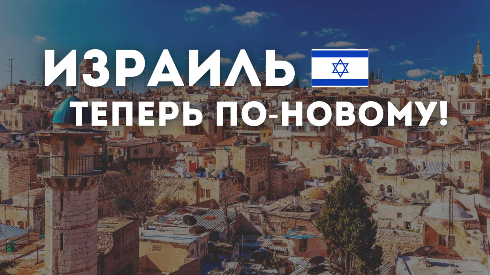 Вопросы про въезд в Израиль? Отвечаю на всё про новое разрешение