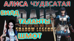 RAID Гайд обзор на АЛИСА ЧУДЕСАТАЯ. Арена, Live Arena. Сборка, таланты, шмот, варианты пачек.