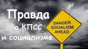 Что такое социализм и СССР на самом деле, и как Россию возвращают в социализм