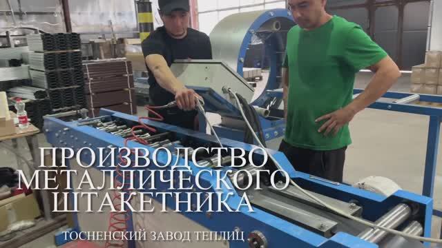Производство металлического штакетника /Тосненский завод теплиц смотреть онлайн
