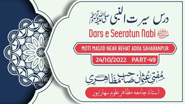 Dars e Seerat-Part-49-Mufti Usman Sahab Mazahiri D.B. смотреть онлайн