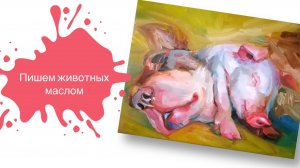 Мастер-класс по масляной живописи! Пишем спящих друзей. Собака и поросенок. 🐕🐖