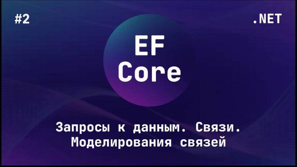 Entity Framework Core (Блок 2.1)