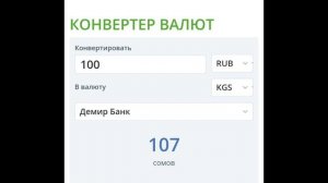 Курс рубль Кыргызстан сегодня 04.06.2023 рубль курс Кыргызстан валюта 4 Июнь