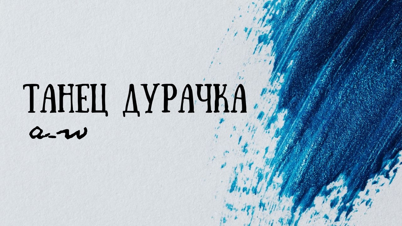 аНДРЕЙ жАБИН - Танец дурачка смотреть онлайн