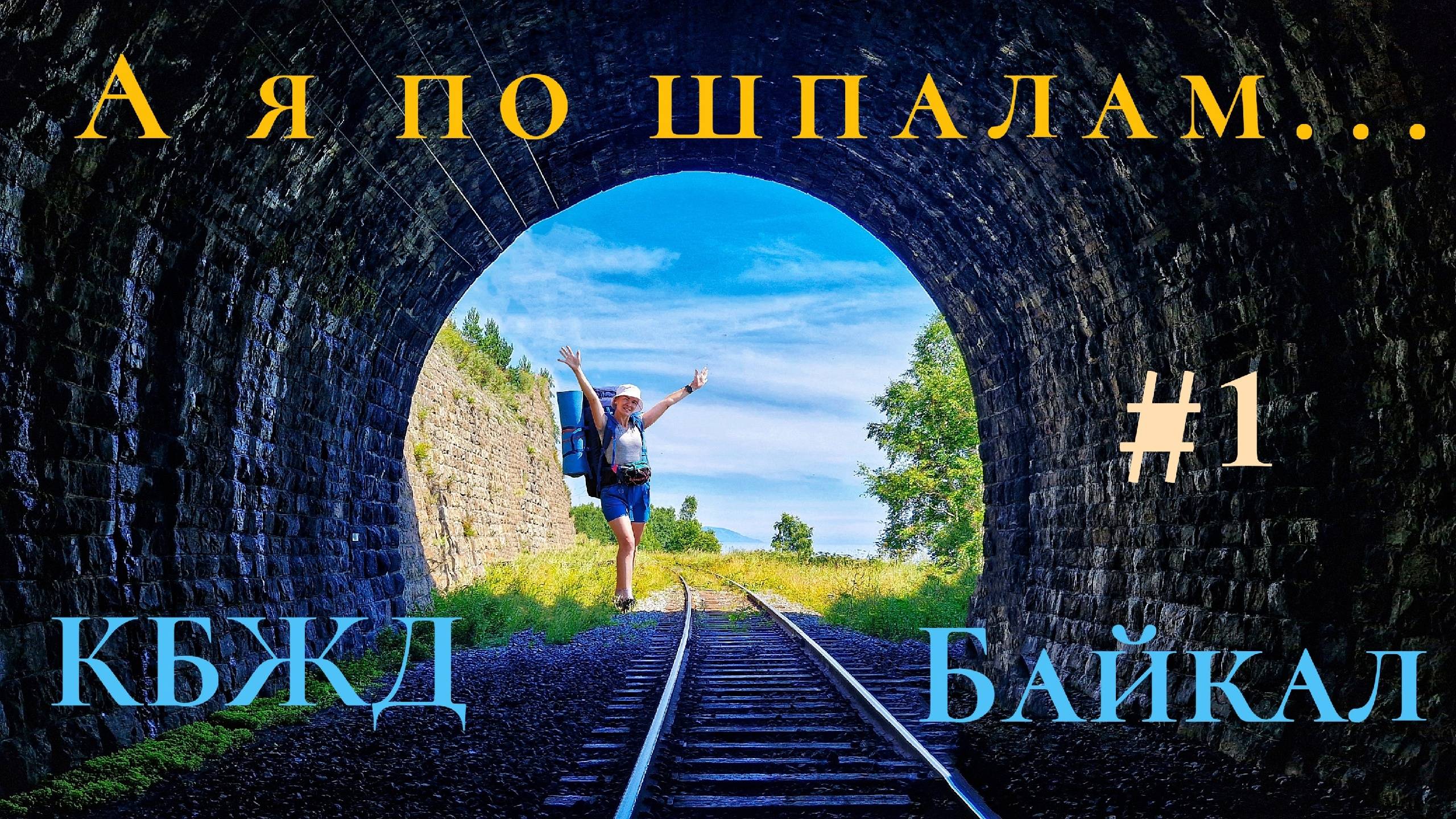КБЖД. БАЙКАЛ. Часть 1 смотреть онлайн