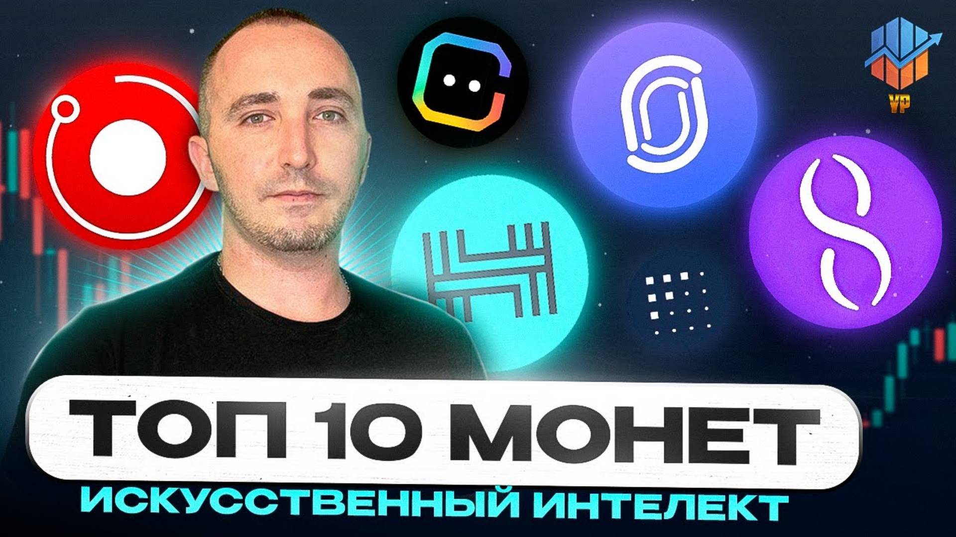 ТОП-10 монет ИИ которые взлетят в 2024-2025 году. Альткоины которые дадут иксы Монеты на иксы смотреть онлайн