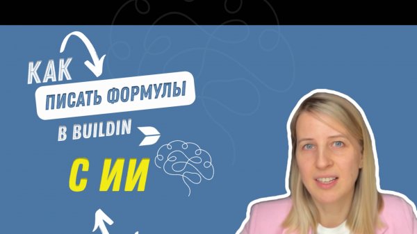 Создаём Формулы: Как ИИ помогает в Buildin.AI"