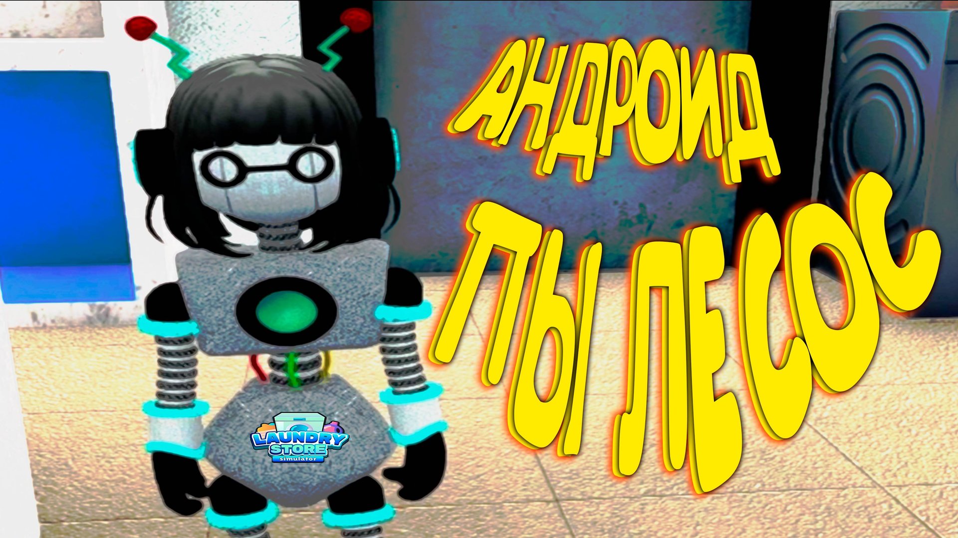 НАВАЛИЛИ КРИНЖА ◈ Laundry Store Simulator #13