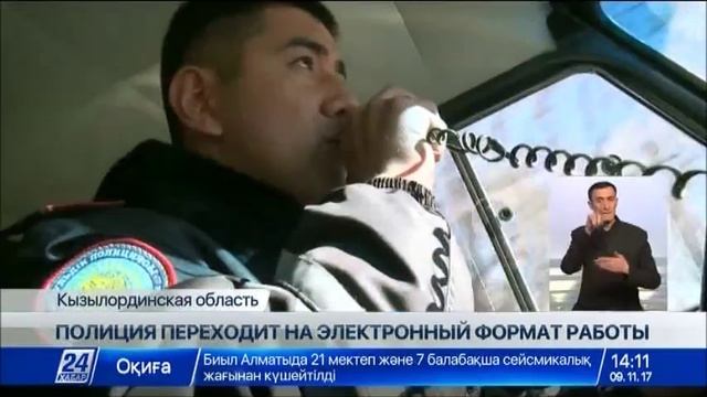 В Кызылординской области полиция переходит на электронный формат работы смотреть онлайн