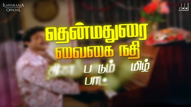 Thenmadurai Vaigai Nadhi - Lyric Video | Dharmathin Thalaivan | Ilaiyaraaja | Rajinikanth | Prabhu смотреть онлайн