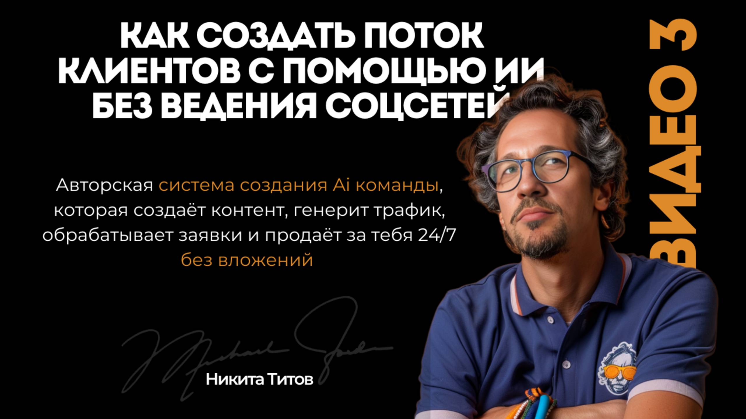 Как создать поток клиентов с помощью ИИ без ведения соцсетей. Видео номер 3. смотреть онлайн