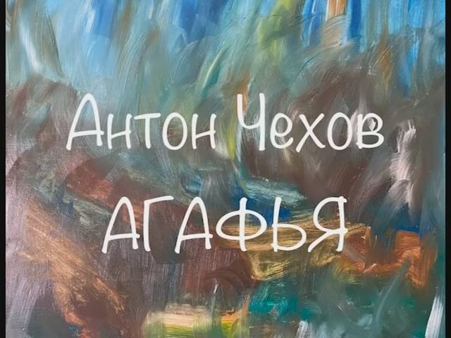 Антон Чехов "Агафья" смотреть онлайн