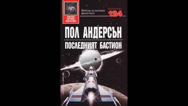 Пол Андерсън - Последният бастион - част 9/9 (Аудио книга) Фантастика смотреть онлайн