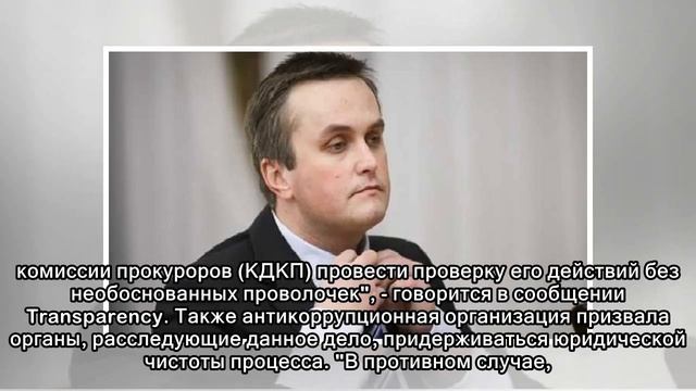 В Transparency прокомментировали ситуацию вокруг Холодницкого