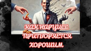 КАК НАРЦИССЫ ПРИТВОРЯЮТСЯ ХОРОШИМИ ЛЮДЬМИ? ОБЪЯСНЕНИЕ ШОКИРУЕТ😬