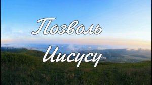 Позволь Иисусу сказать тебе нечто. ...  пение