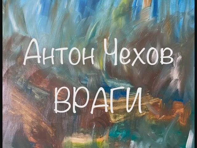 Антон Чехов "Враги" смотреть онлайн