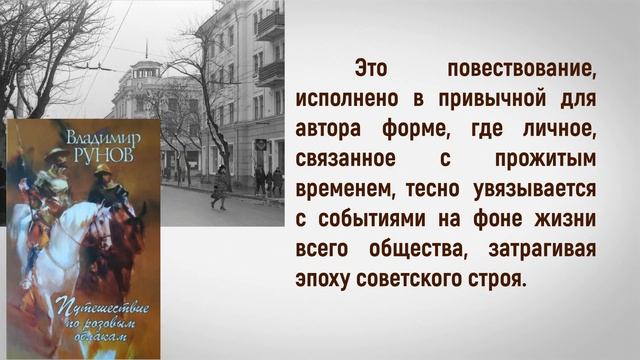 Обзор творчества В Рунова «Ты лети, лети, мой конь…» смотреть онлайн