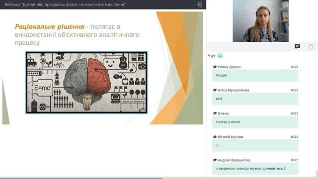 ВЕБІНАР "ДУМАЙ АБО ПРОГРАЄШ: ФОКУС НА КРИТИЧНЕ МИСЛЕННЯ" смотреть онлайн
