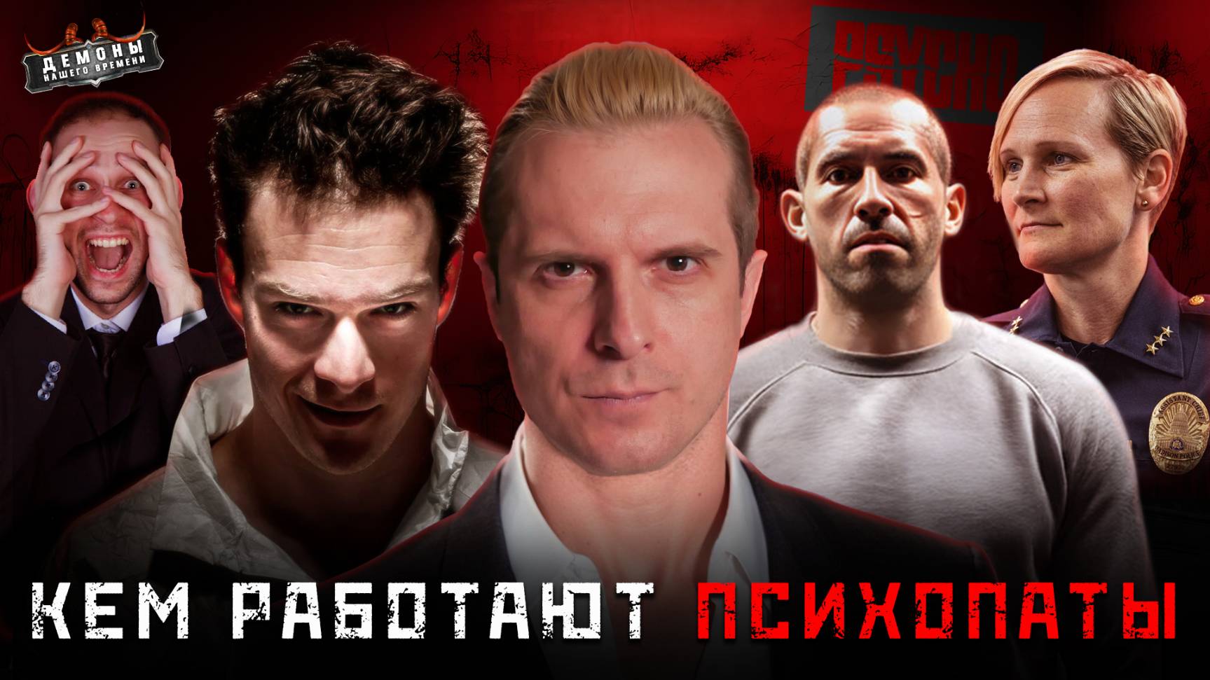 Кем работают ПСИХОПАТЫ | Тру Крайм смотреть онлайн