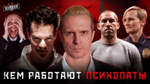 Кем работают ПСИХОПАТЫ | Тру Крайм