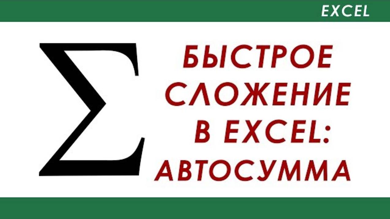 Автосумма в Excel