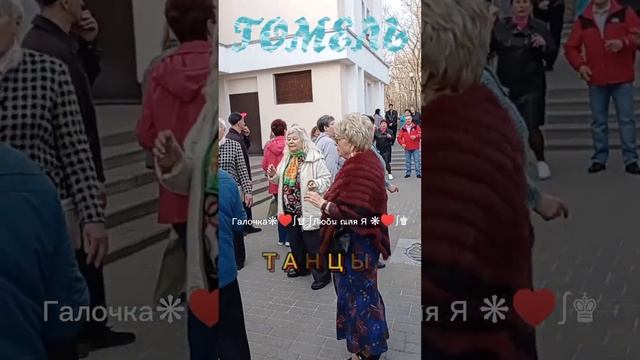 31.03.24г. ТЫ БУДЕШЬ МОИМ СЧАСТЬЕМ... Виктор Могилатов, Звучит на танцплощадке в Гомельском парке смотреть онлайн