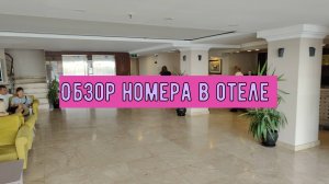 Обзор номера в отеле Sun Beach Hill. г.Сиде  Турция