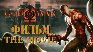 God Of War 2 HD 2007 [ФИЛЬМ / THE MOVIE / РУССКАЯ ОЗВУЧКА / + БОНУСЫ]