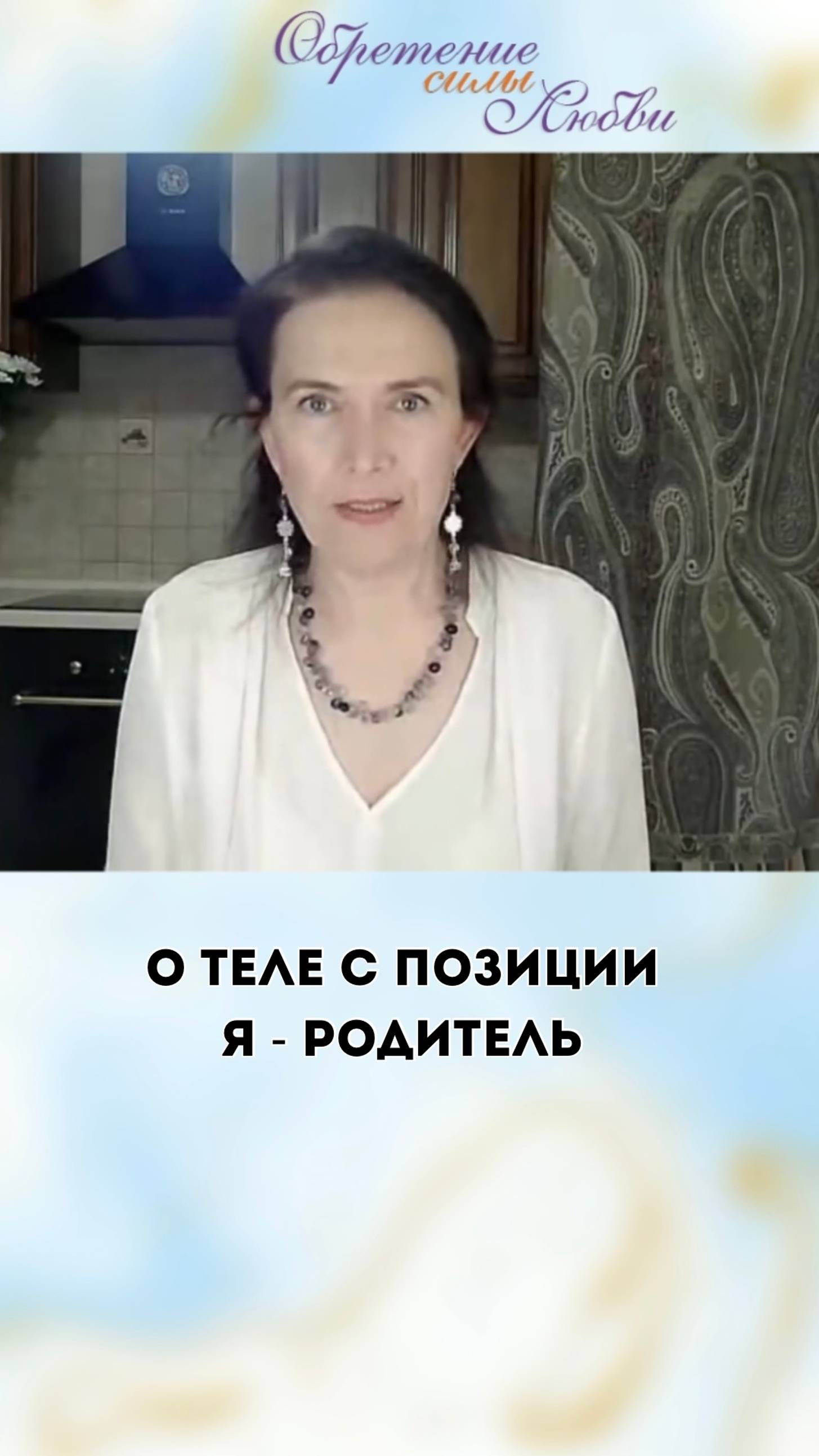 О теле с позиции я - родитель смотреть онлайн