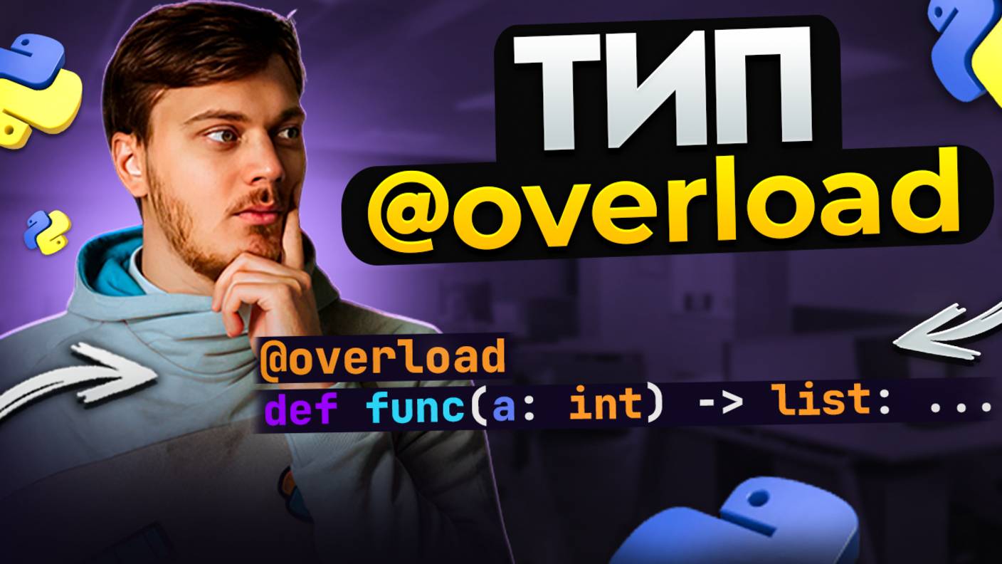 Аннотация overload - перегрузки в Python смотреть онлайн