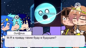 Реакция Шаранутого космоса из прошлого на будущее /Гиганты\