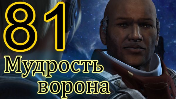 StarCraft II: Nova Covert Ops. # 81 Мудрость ворона. ФИНАЛ!