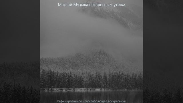 Атмосфера (Расслабляющее воскресенье) смотреть онлайн