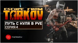 ТАРКОВ ПВЕ ПУТЬ С НУЛЯ | СЕРИЯ 4 | СТАНДАРТНОЕ ИЗДАНИЕ