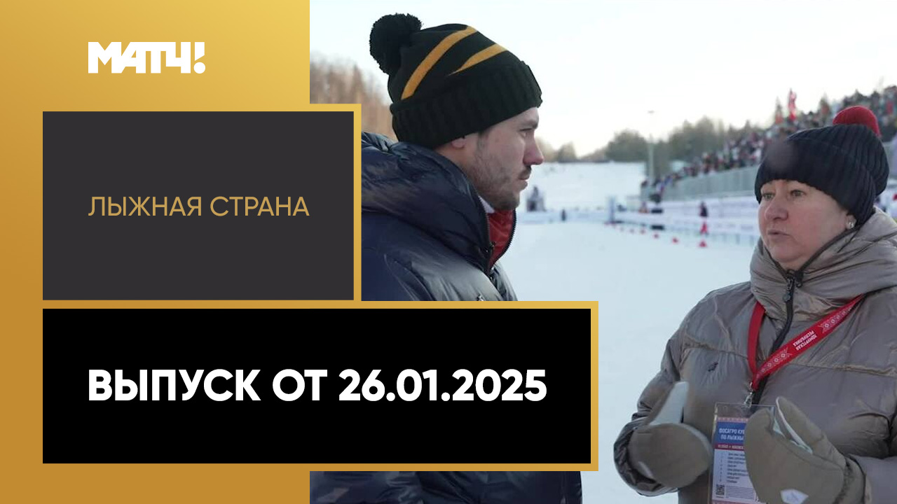 «Лыжная страна». Выпуск от 26.01.2025 смотреть онлайн
