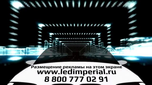 размещение на LED экране, Краснодар, 8 вариант смотреть онлайн